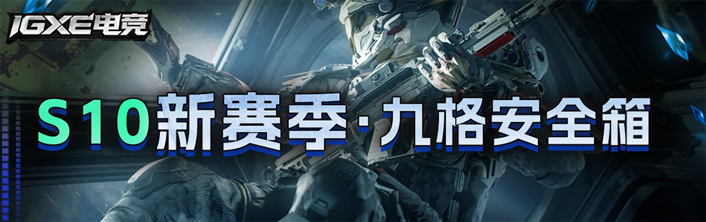 S10九格安全箱
