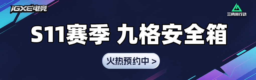 S10九格安全箱